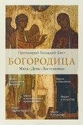Богородица. Мать. Дева. Заступница