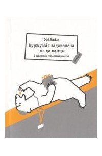 Узі Вайль - Буржуазія задаволена не да канца