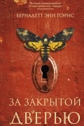 За закрытой дверью
