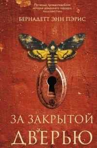 За закрытой дверью