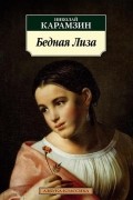 Николай Карамзин - Бедная Лиза (сборник)
