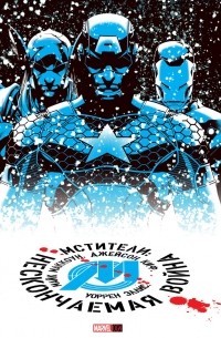 Мстители. Нескончаемая война