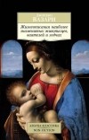 Джорджо Вазари - Жизнеописания наиболее знаменитых живописцев, ваятелей и зодчих
