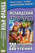  - Исландский шутя. 200 анекдотов для начального чтения