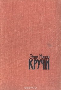 Эмил Манов - Кручи