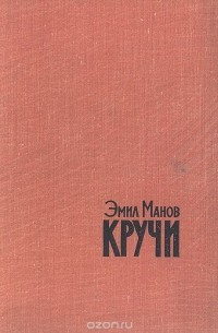 Эмил Манов - Кручи