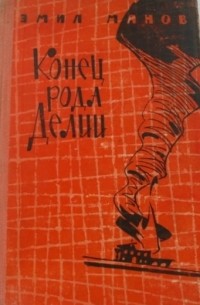 Эмил Манов - Конец рода Делии