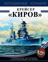 Андрей Чаплыгин - Крейсер «Киров»