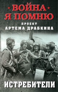 без автора - Истребители