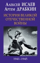  - История Великой Отечественной войны 1941–1945 гг.