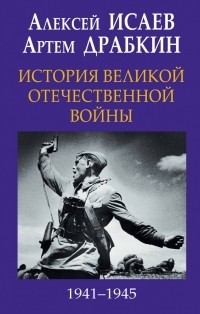  - История Великой Отечественной войны 1941–1945 гг.