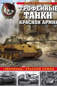 Максим Коломиец - Трофейные танки Красной армии