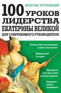 Вячеслав Летуновский - 100 уроков лидерства Екатерины Великой для современного руководителя