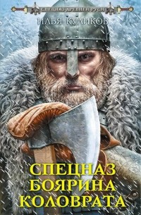 Илья Куликов - Спецназ боярина Коловрата