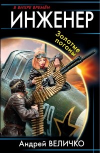 Андрей Величко - Инженер. Золотые погоны