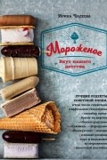 Ирина Чадеева - Мороженое. Вкус нашего детства