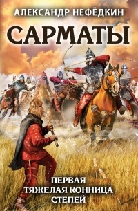 Сарматы. Первая тяжелая конница степей