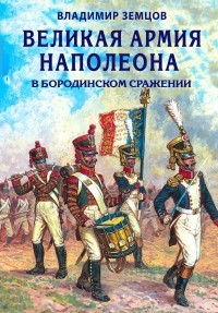 Владимир Земцов - Великая армия Наполеона в Бородинском сражении