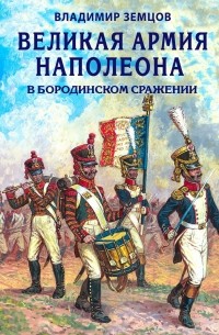 Владимир Земцов - Великая армия Наполеона в Бородинском сражении