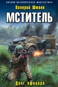 Валерий Шмаев - Мститель. Долг офицера