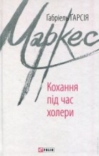 Ґабріель Ґарсія Маркес - Кохання під час холери