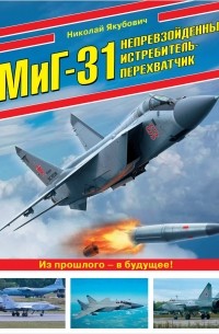 Николай Якубович - МиГ-31. Непревзойденный истребитель-перехватчик