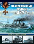 Максим Приданников - Бронепалубный крейсер «Прут». Турок на русской службе