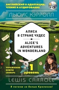 Льюис Кэрролл - Алиса в Стране чудес / Alice's Adventures in Wonderland. 1 уровень