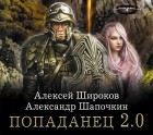  - Попаданец 2.0