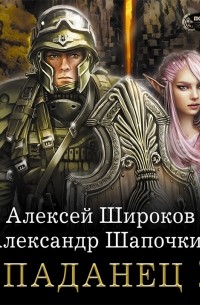 Попаданец 2.0