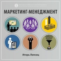 Игорь Липсиц - 2.1. Изменения рыночной среды и их влияние на маркетинг