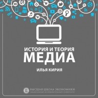 Илья Кирия - О курсе «История и теория медиа» 