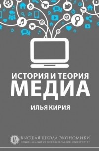 Илья Кирия - О курсе «История и теория медиа» 