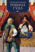 Приключения Робина Гуда
