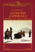 Леонид Гроссман - Записки д&#039;Аршиака. Петербургская хроника 1836 года