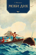 Моби Дик