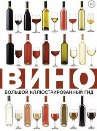Марк Шпаковский - Вино. Большой иллюстрированный гид