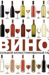 Марк Шпаковский - Вино. Большой иллюстрированный гид