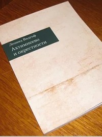 Леонид Видгоф - Ахтимнеево и окрестности