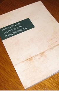 Леонид Видгоф - Ахтимнеево и окрестности