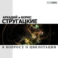 Аркадий и Борис Стругацкие - К вопросу о циклотации