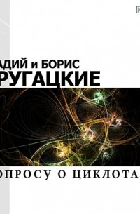 Аркадий и Борис Стругацкие - К вопросу о циклотации