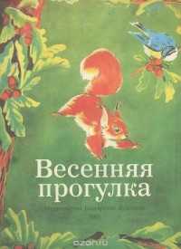 Олег Ермаков - Весенняя прогулка (сборник)