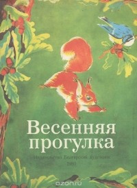 Олег Ермаков - Весенняя прогулка (сборник)