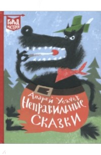 Андрей Усачёв - Неправильные сказки (сборник)