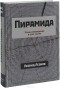 Леонид Леонов - Пирамида. Роман-наваждение в трех частях