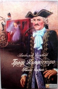 Граф Калиостро (Книга вторая)