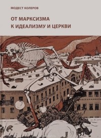 Модест Колеров - От марксизма к идеализму и церкви