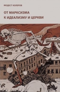 Модест Колеров - От марксизма к идеализму и церкви