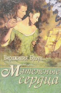 Мятежные сердца